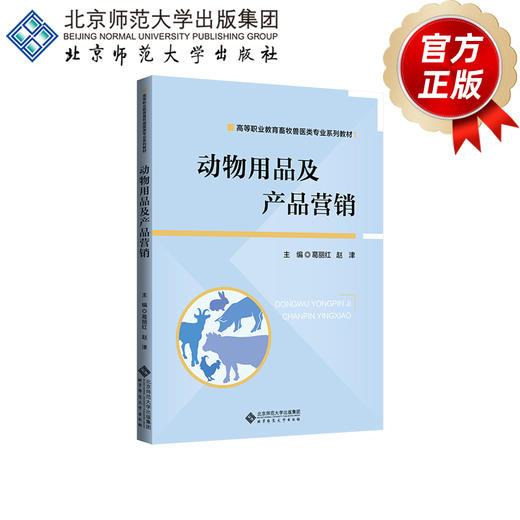 【高职理科教材】动物用品及产品营销 9787303311088  葛丽红，赵津/主编 高等职业教育畜牧类专业系列教材 北京师范大学出版社 正版书籍 商品图2