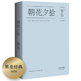 朝花夕拾 普通版（央视朗读者节目推荐）