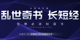 《长短经》 开智定心入门课（零基础读懂乱世奇书，修心养气破内耗）