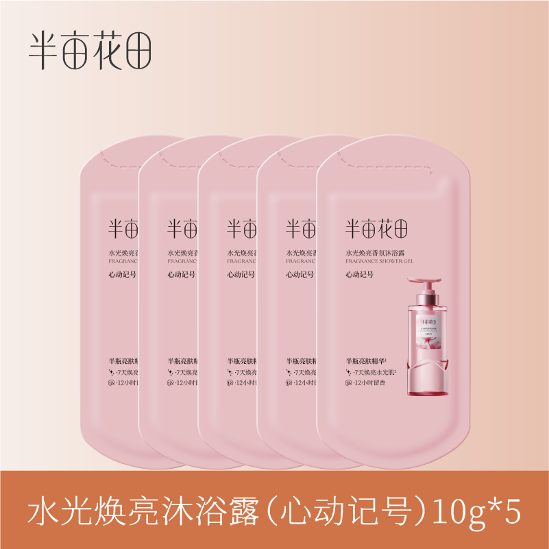 【19.9元任选3件】水光焕亮沐浴露(心动记号)10g*5