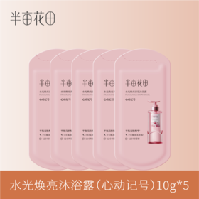 【19.9元任选3件】水光焕亮沐浴露(心动记号)10g*5