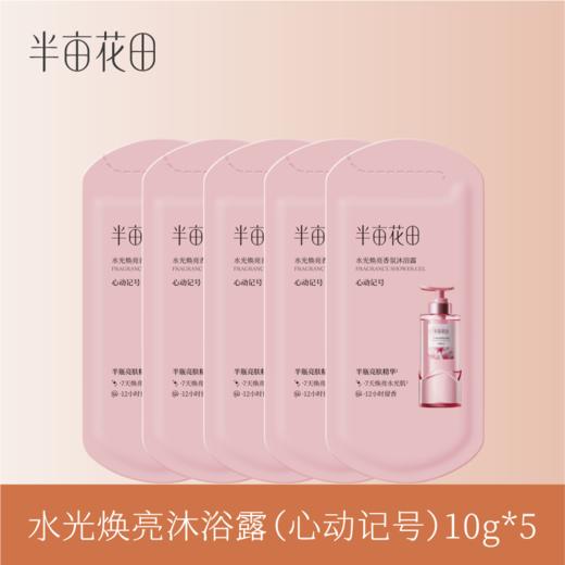 【19.9元任选3件】水光焕亮沐浴露(心动记号)10g*5 商品图0