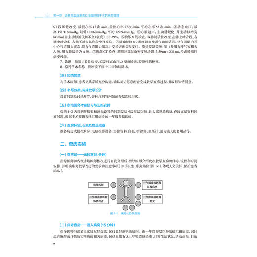 麻醉专业教学查房案例精解与临床思维 王江 吴建江 主编 麻醉专业临床培训教材 培训教材 医药 卫生 9787117393379 人民卫生出版社 商品图4