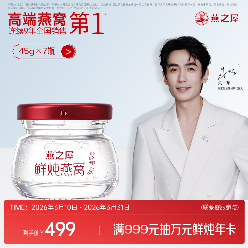 【周套餐】燕之屋新一代鲜炖燕窝 钻石款45g*7瓶｜孕期/备孕/日常滋养/长辈营养/特殊时期呵护优选｜优质印尼原料100%进口安全｜秋冬滋补即食滋养营养【当天新鲜炖煮｜7天发1盒 ▏1盒7瓶】