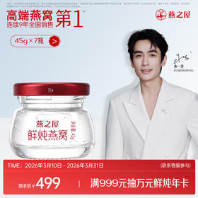 【周套餐】燕之屋新一代鲜炖燕窝 钻石款45g*7瓶｜孕期/备孕/日常滋养/长辈营养/特殊时期呵护优选｜优质印尼原料100%进口安全｜秋冬滋补即食滋养营养【当天新鲜炖煮｜7天发1盒 ▏1盒7瓶】