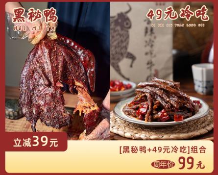 【三生川 】黑秘鸭冷吃店庆套组。口味都可以任意选择，下单备注哦。 商品图0