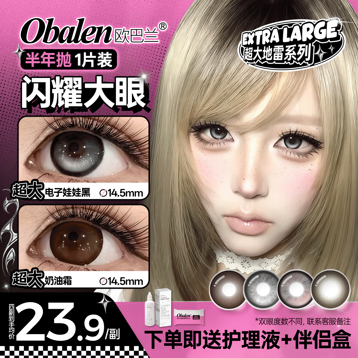 新品【超大地雷】方盒系列Obalen欧巴兰漫画大眼洋娃娃水润无感扩瞳半年抛美瞳非离子隐形眼镜2片装