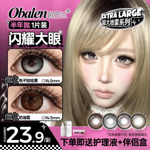 新品【超大地雷】方盒系列Obalen欧巴兰漫画大眼洋娃娃水润无感扩瞳半年抛美瞳非离子隐形眼镜2片装 商品图0