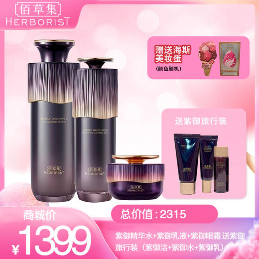 紫御精华水+紫御乳液+紫御眼霜 送紫御旅行装（紫御洁+紫御水+紫御乳） 商品图0
