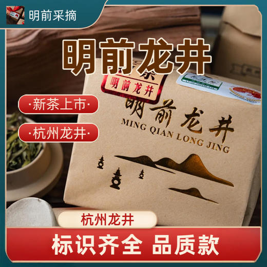 「新茶上市 钱塘龙井」茶农大叔 26年新茶明前一级/特级龙井 传统工艺匠心制作 自饮赠友甄选 商品图0