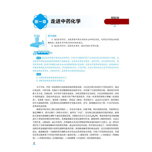 中药化学基础 第4四版 赵磊 毛羽 主编 中等职业教育药学类专业第四轮教材 十五五规划教材 供药学类专业用 中国医药科技出版社 商品图3