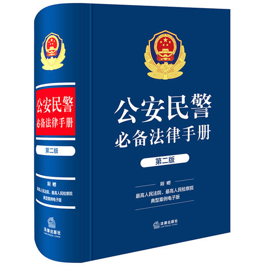 公安民警必备法律手册（2025年版 总第二版）法律出版社 商品图0