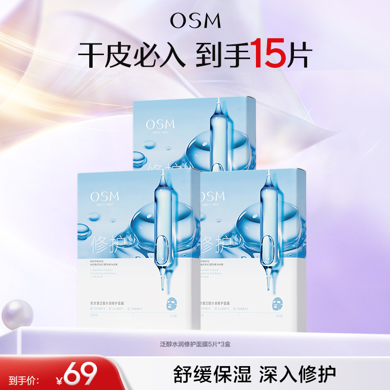 【高效补水修护】欧诗漫泛醇水润修护面膜5片*3盒