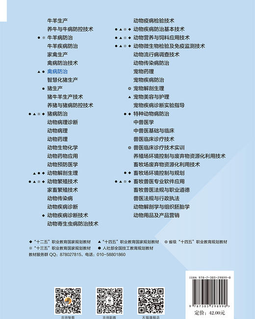 【高职理科教材】禽病防治 9787303298990 周扬,宋艳华,邹洪波/主编 高等职业教育畜牧类专业系列教材 北京师范大学出版社 正版书籍 商品图1