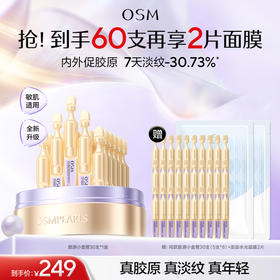 【到手60支】欧诗漫第二代小金管30支*1盒+赠：同款胶原小金管30支（5支*6）+澎澎水光面膜2片