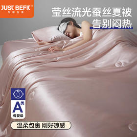 【品牌直发】加倍生活 A类莹丝流光蚕丝系列夏被 8色可选 锦氨凉感被子被芯