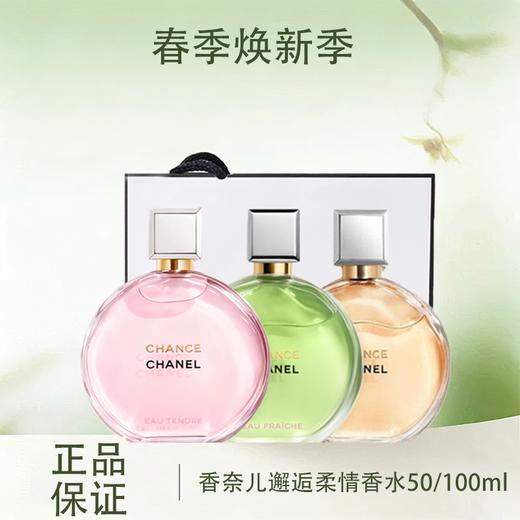 春季焕新【全球购*赠礼袋】CHANEL香奈儿邂逅柔情香水淡香50ml/100ml 商品图0