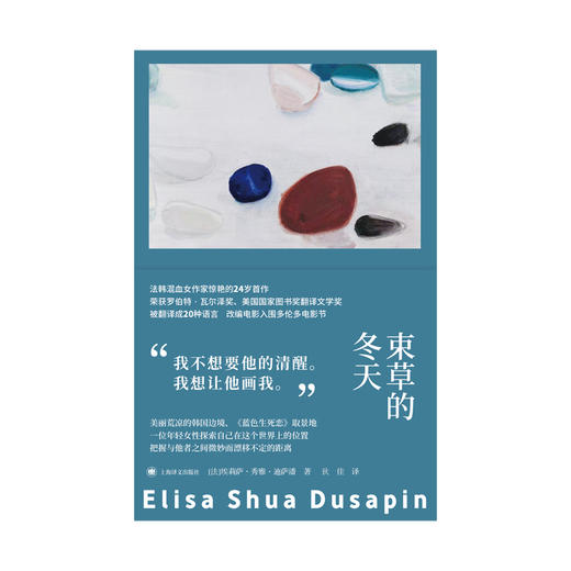 束草的冬天 故事群岛 [法]埃莉萨·秀雅·迪萨潘 著 狄佳 译 罗伯特·瓦尔泽奖 法韩混血女作家首作 女性主义 上海译文出版社 商品图5