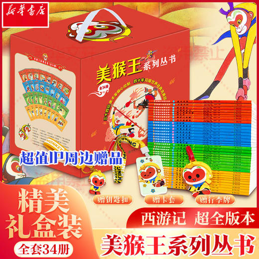5岁+ 美猴王系列丛书 34册 商品图0