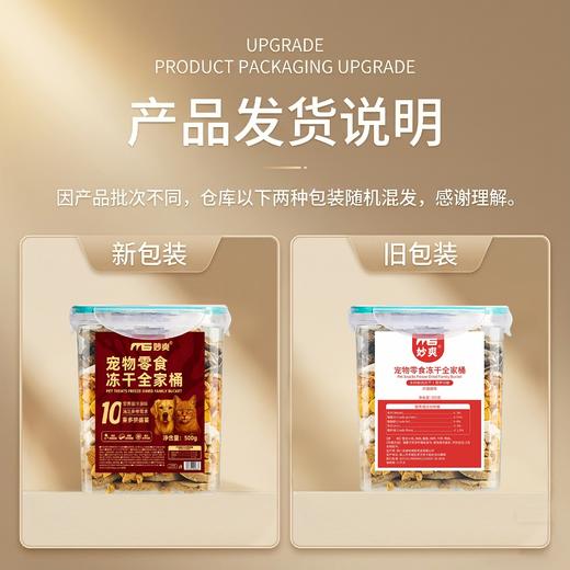 妙爽混合冻干桶500g 整支小鸡/鸡肉/蛋黄/鸡肝/牛肝/鸭肉 宠物零食 商品图1