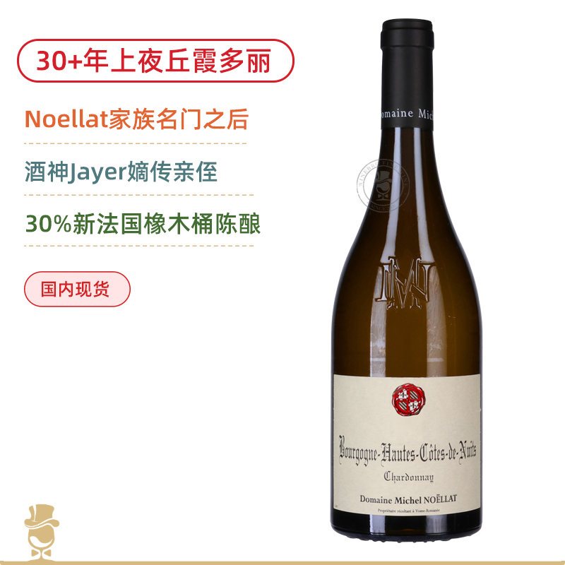 Jayer嫡系传人！30+年霞多丽！米歇尔诺拉上夜丘白葡萄酒 Michel Noellat Bourgogne Hautes Cotes de Nuits Chardonnay 2023