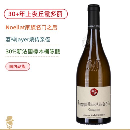 Jayer嫡系传人！30+年霞多丽！米歇尔诺拉上夜丘白葡萄酒 Michel Noellat Bourgogne Hautes Cotes de Nuits Chardonnay 2023 商品图0