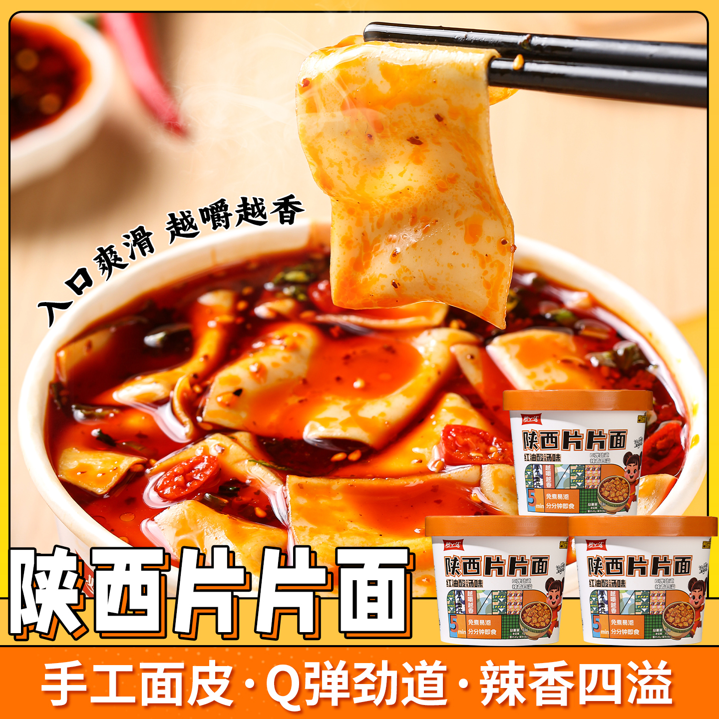 【秒杀❗️14.9抢4桶🔥正宗陕西片片面】手工面皮，入口顺滑，Q弹劲道，辣香四溢！香辣非油炸红油酸汤味免煮读书学生开学季早餐代餐-d