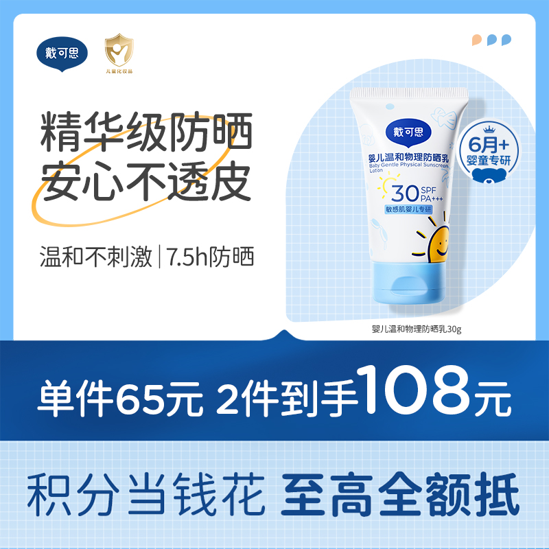 戴可思婴儿6月+温和物理防晒乳纯物理防晒宝宝专用隔离紫外线防晒霜30g♥