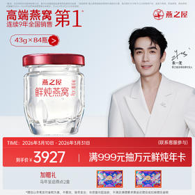 【季套餐】燕之屋鲜炖燕窝43g*84瓶｜孕期/备孕/日常滋养/长辈营养/特殊时期呵护优选｜优质印尼原料100%进口安全｜秋冬滋补即食滋养营养【当天新鲜炖煮｜7天发1盒 ▏1盒7瓶】【认准旗舰店】