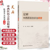 足癣中西医结合诊治精要 陈信生 范瑞强 主编 系统总结、收集、整理了中医、西医、中西医结合防治足癣的前人经验等人民卫生出版社 商品缩略图0
