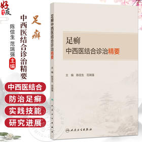 足癣中西医结合诊治精要 陈信生 范瑞强 主编 系统总结、收集、整理了中医、西医、中西医结合防治足癣的前人经验等人民卫生出版社