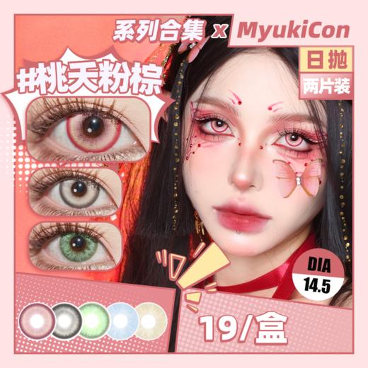 【试戴片】MyukiCon雪物语 日抛2片装 新品 仙境画卷/糖果派对 冰眸/月华系列 青竹绿/翎羽蓝/骑士精神/甜粉树莓 COS同款 我推/崩铁/夏彦/明日香/飞霄/孤独摇滚波奇酱 紫色轻混血美瞳 商品图0