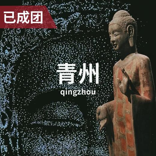 3.27-29｜青州微笑：来自北朝的安详与静谧 商品图0