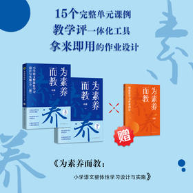 为素养而教：小学语文整体性学习设计与实施（全二册）（大教育书系）