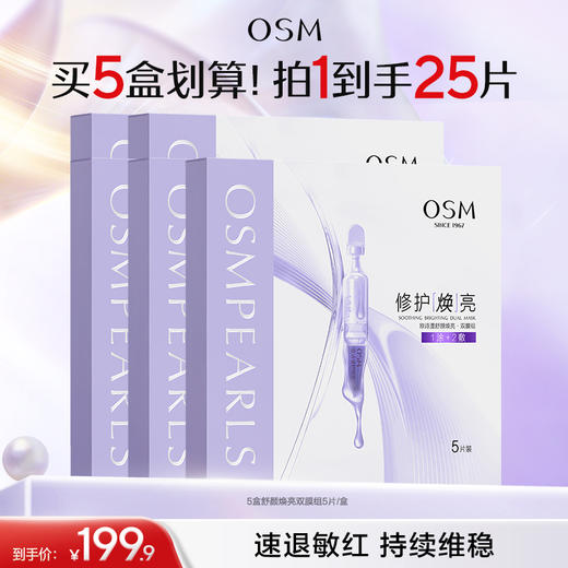 【敏肌舒缓面膜】欧诗漫舒颜焕亮双膜组 温和焕亮 修护补水保湿面膜 商品图1