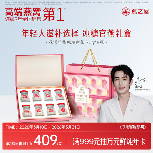 【官方直营◆第二件半价】燕之屋即食燕窝70g*8瓶 冰糖官燕礼盒装 燕窝滋补孕妇印尼｜春季滋补 送礼礼盒 送礼推荐【认准旗舰店】 商品图0