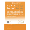 2026公共卫生执业医师资格考试医学综合指导用书（全2册） 商品缩略图1