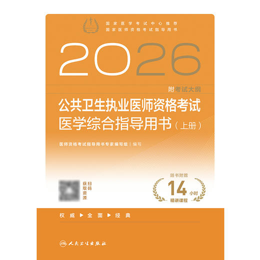 2026公共卫生执业医师资格考试医学综合指导用书（全2册） 商品图1