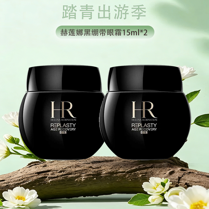 春季焕新专属【全球购·直邮】「买一送一」HR赫莲娜黑绷带眼霜15ml*2瓶【爆款专属】『此链接商品请分开拍单-单独下单』