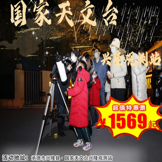 【出京营·5月1日-5月12日】2天1夜，初探太阳，夜观星辰——中科院国家天文台兴隆观测站天文之旅！ 商品图0