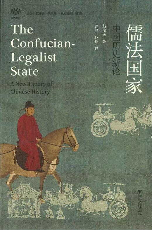 儒法国家 : 中国历史新论 商品图0