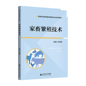 【高职理科教材】家畜繁殖技术 9787303311101 乔利敏/主编 高等职业教育畜牧类专业系列教材 北京师范大学出版社 正版书籍