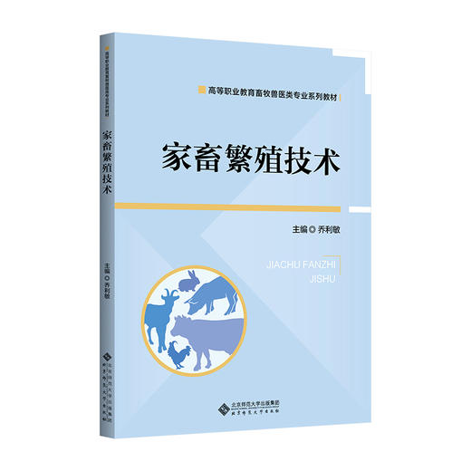 【高职理科教材】家畜繁殖技术 9787303311101 乔利敏/主编 高等职业教育畜牧类专业系列教材 北京师范大学出版社 正版书籍 商品图0