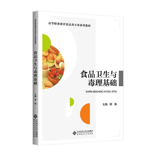 【高职理科教材】食品卫生与毒理基础 9787303316700 傅维/主编 高等职业教育食品类专业系列教材 北京师范大学出版社 正版书籍 商品图0