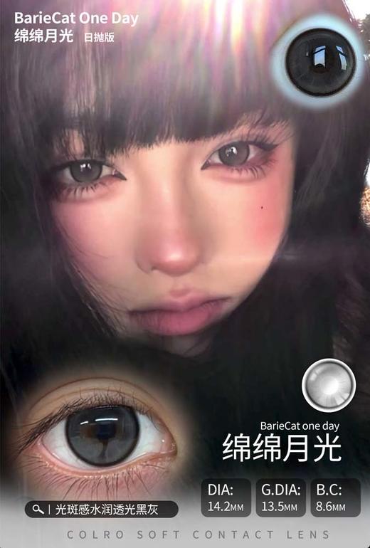 bariecat日抛 绵绵月光 直径14.2MM着色13.5MM 商品图3
