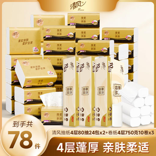 【官方自营】清风黑金厚柔M码4层80抽24包2箱+原木无芯卷纸4层70克30卷 商品图0