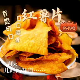 【9.9福利购❗️酥脆地瓜干红薯片200g袋装】自然健康，大片过瘾，香甜酥脆，有滋有味！芝麻香番薯干网红解馋休闲零食-d