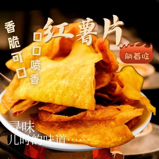 【9.9福利购❗️酥脆地瓜干红薯片200g袋装】自然健康，大片过瘾，香甜酥脆，有滋有味！芝麻香番薯干网红解馋休闲零食-d 商品图0