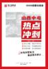 26版《山西中考热点冲刺》 商品缩略图0