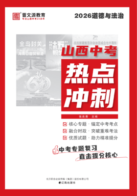 26版《山西中考热点冲刺》